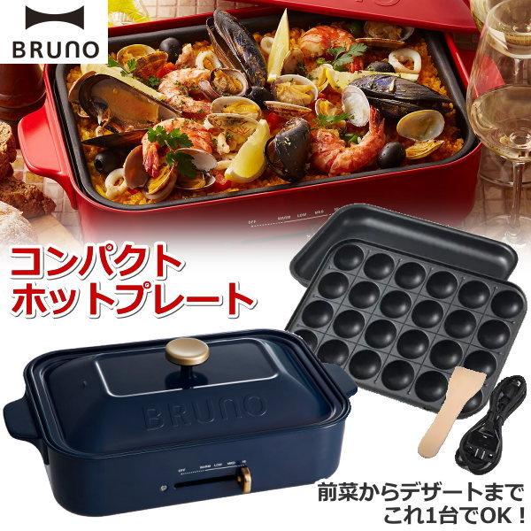 Bruno コンパクトホットプレート ネイビー Boe021 Nv 最大250 たこ焼きプレート 無段階温度調節 サーモスタット付き Boe021nv ブルーノ ホットプレート トライスリー 通販 Yahoo ショッピング