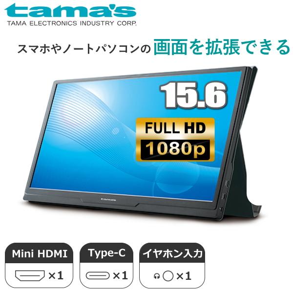 ☆新品・未使用☆モバイルモニター　多摩電子工業　TSK122　15.6型 カバー込みで1kg以下！ 実売2万円前後の低価格も魅力！ 多摩電子