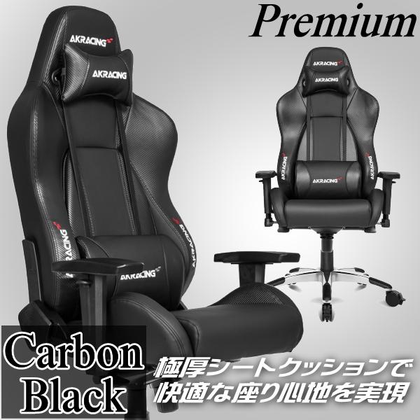 引き取り限定　AKRACING カーボンブラック Premium AKRacing Premium Low Edition AKR-PREMIUM/LOW-CARBON_BLACK