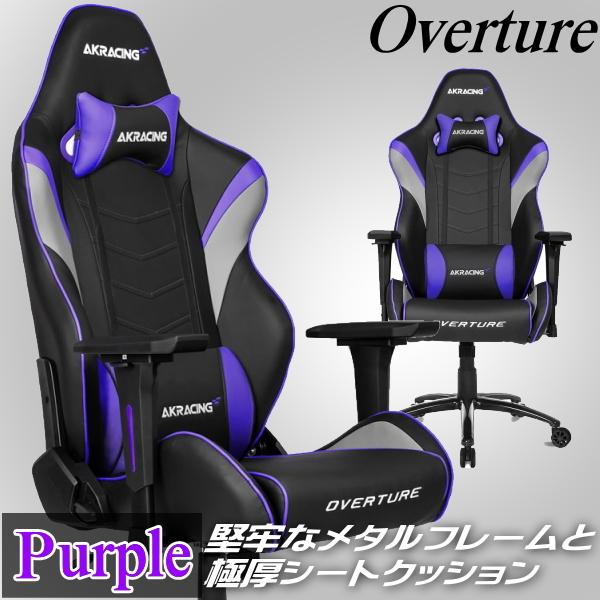 AKRacing ゲーミングチェア アームレスト昇降機能 耐荷重約150kg OVERTURE-PURPLE パープル Overtureシリーズ  ゲーム PC作業 3年保証