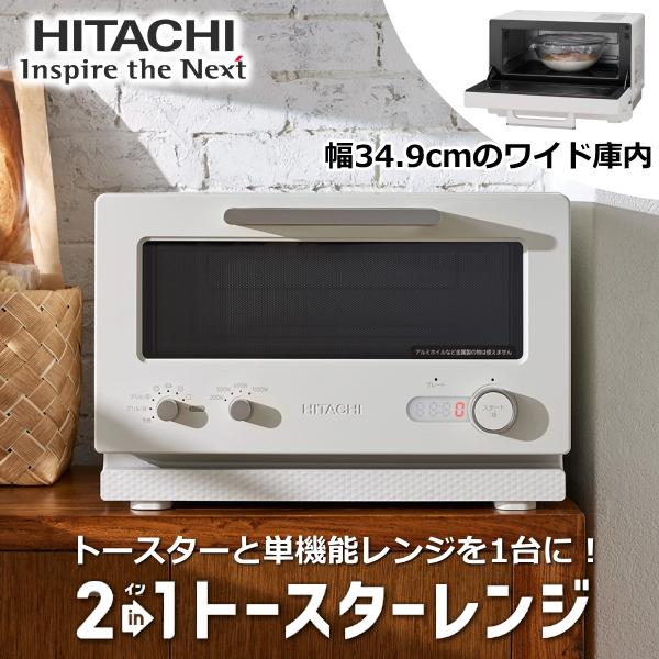 日立 2in1トースターレンジ MRT-F100 15L フラット庫内 最大