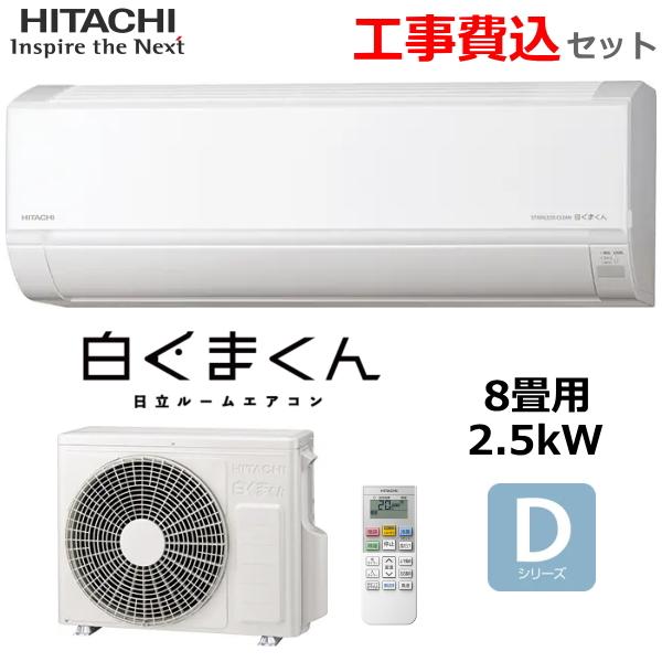 白くまくん 工事費込 日立 ルームエアコン RAS-DR2525S-W 単相100V 主 