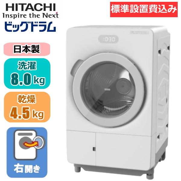 日立（HITACHI） 【東京/神奈川/埼玉/千葉 限定】ドラム式洗濯機 洗濯