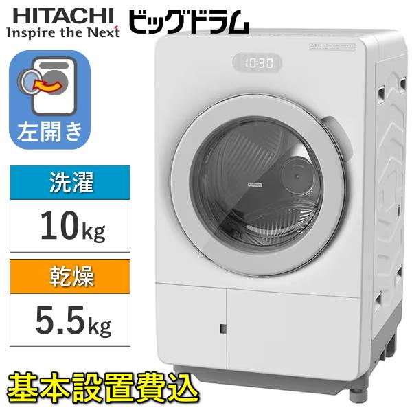 日立（HITACHI） 【東京/神奈川/千葉 限定】洗濯乾燥機 洗濯機 ドラム