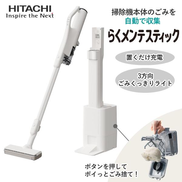 日立 コードレス掃除機 PV-BG1000R(W) 自動ゴミ収集 自走式 サイクロン式 軽量 スティック コードレス 掃除機 HITACHI PV-BG1000R ナチュラルホワイト