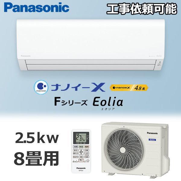 品質検査済 CS-253DFL-W Panasonic パナソニック エオリア Fシリーズ ルームエアコン 2.5kW 主に8畳用 クリスタルホワイト 時間指定不可 工事費込みセット Fシリーズ Eolia エオリア ルームエアコン 冷房 暖房:8畳程度 パナソニック CS-253DFL-W スタンダードモデル クリスタルホワイト