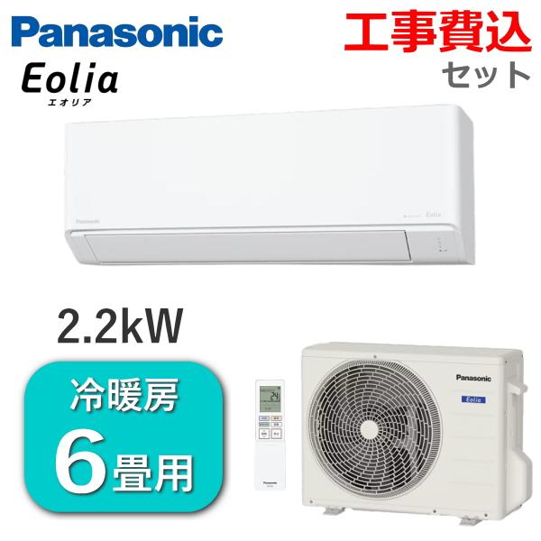 Panasonicエアコン 6畳 エオリア 2021年式 CS-220DFL-W CS-220DFL-W スタンダードな省エネ基準クリアモデル。主に6畳用