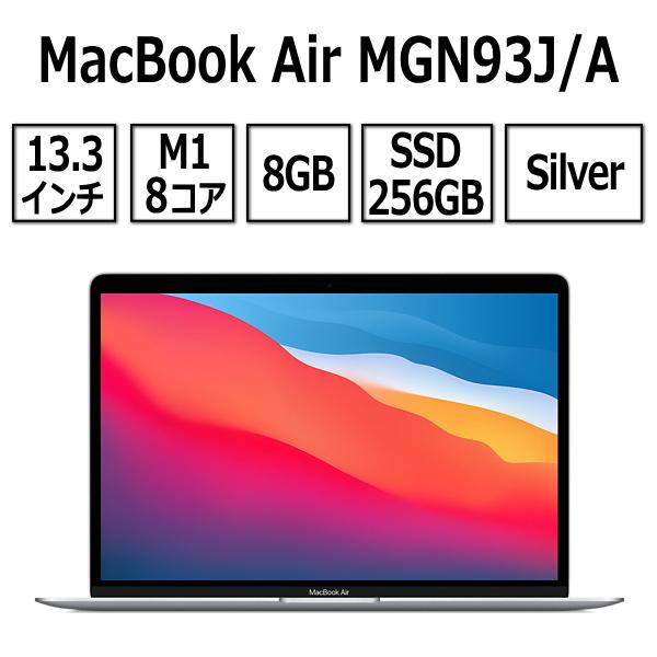 【あすつく】Apple MacBook Air 13.3型 M1チップ 8コア SSD 256GB メモリ8GB シルバー MGN93J/A  Retinaディスプレイ MGN93JA MGN93