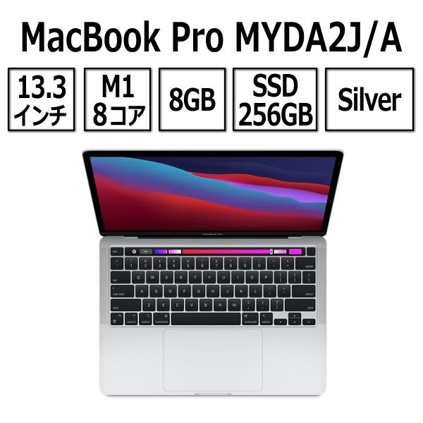 Apple MacBook Pro 13.3型 M1チップ 8コア SSD 256GB メモリ8GB シルバー MYDA2J/A  Retinaディスプレイ