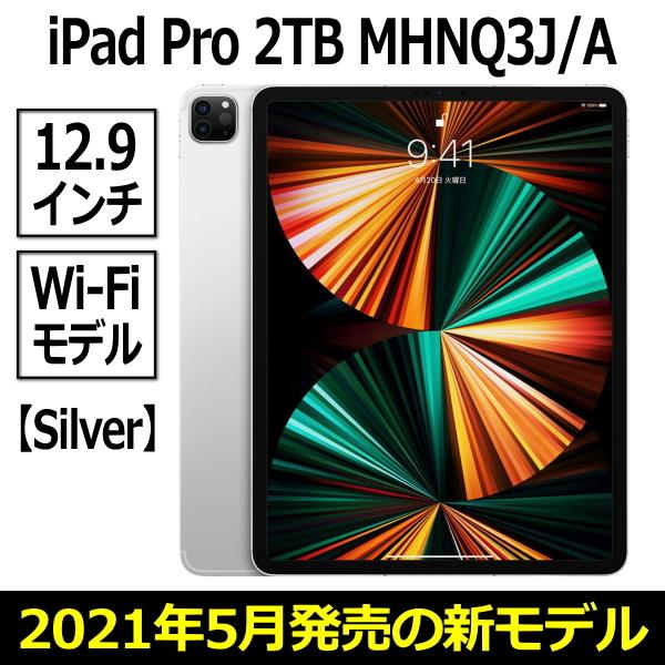 Apple iPad Pro 2021 本体 新品 12.9型 シルバー 2TB Wi-Fi6 MHNQ3J/A