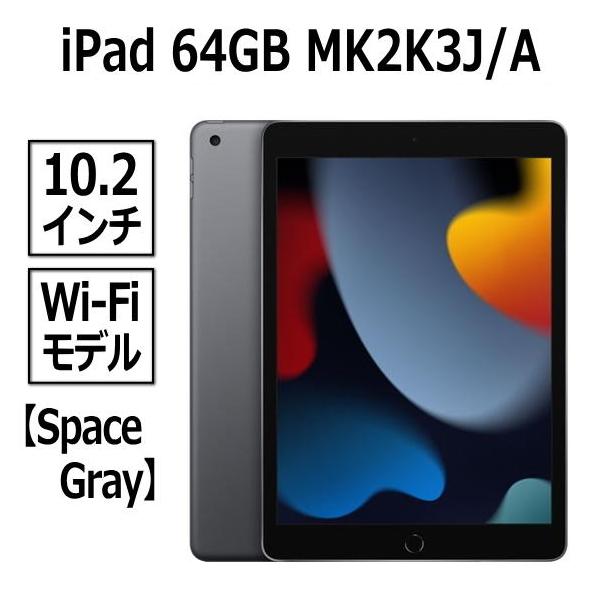 Apple iPad 第9世代 10.2型 Wi-Fi 64GB MK2K3J…-