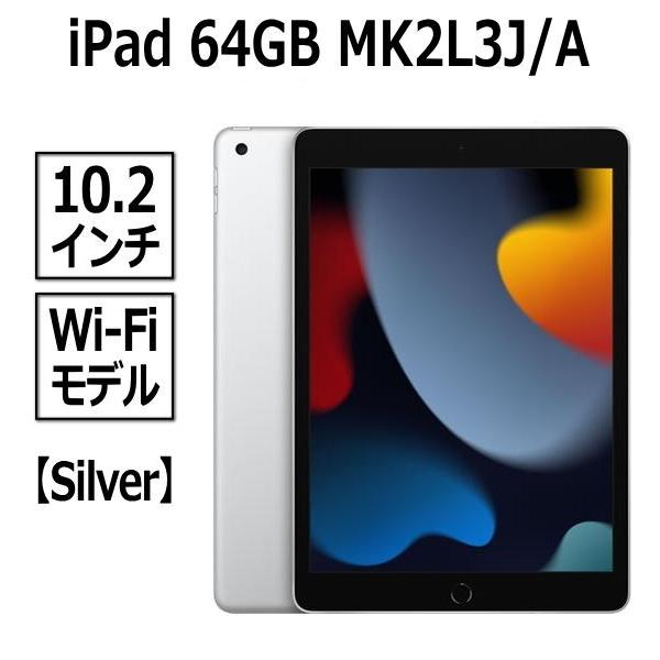 Apple iPad MK2L3J/A 第9世代新モデル 本体 新品 10.2型 シルバー 64GB Wi-Fiモデル A13 Bionicチップ  Retinaディスプレイ USB-C MK2L3 MK2L3JA