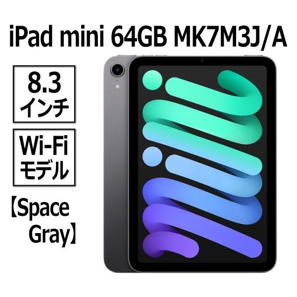 iPad mini 8.3インチ 第6世代 Wi-Fi 64GB スペースグレイ-