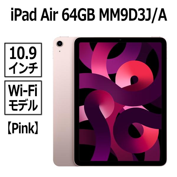 Apple iPad Air 64GB ピンク Wi-Fiモデル 10.9型 LiquidRetinaディスプレイ 新品 本体 Touch ID M1チップ 8コア MM9D3J/A MM9D3 MM9D3JA