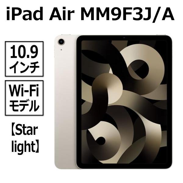 Apple iPad Air 64GB MM9F3J/A スターライト Wi-Fiモデル 10.9型 