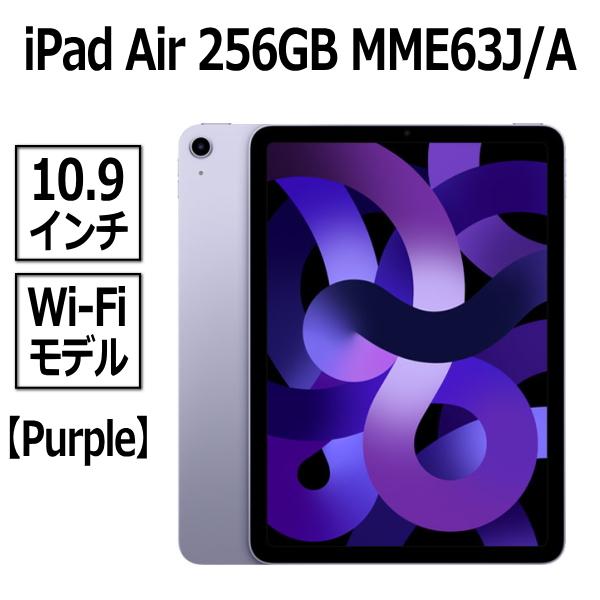 Apple iPad Air 256GB パープル Wi-Fiモデル 10.9型 LiquidRetina 