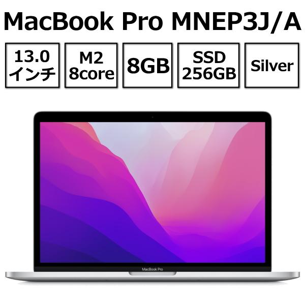 あすつく】 Apple MacBook Pro 13.0型 M2チップ SSD 256GB メモリ8GB 8