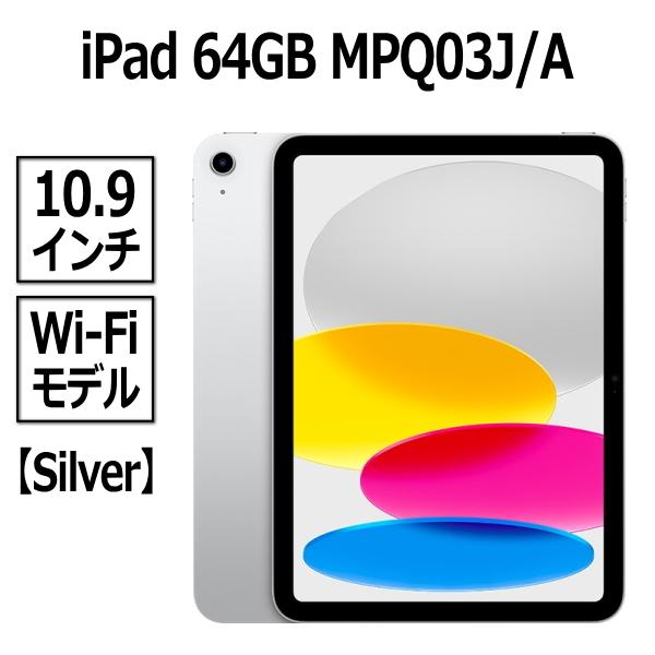 Apple iPad 本体 新品 第10世代 10.9型 シルバー A14 64GB Wi-Fi MPQ03J/A Liquid Retinaディスプレイ USB-C 超広角カメラ 指紋認証 Apple iPad 本体 新品 第10世代 10.9型 シルバー A14 64GB Wi-Fi MPQ03J/A Liquid Retinaディスプレイ USB-C 超広角カメラ 指紋認証