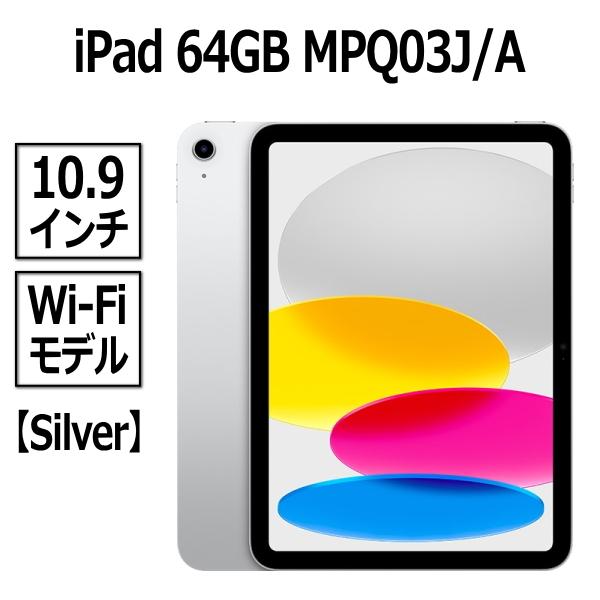 Apple iPad 本体 新品 第10世代 10.9型 シルバー A14 64GB Wi-Fi