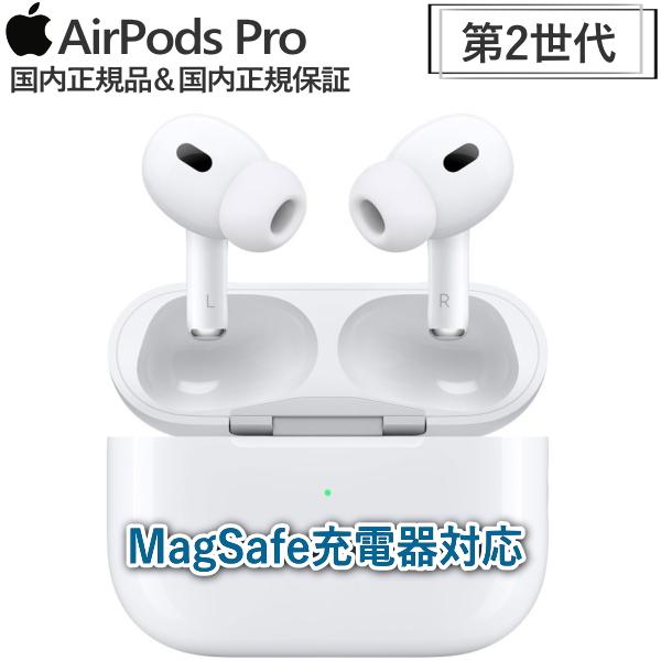 あすつく】Apple AirPods Pro 国内正規品 第2世代 MagSafe対応ケース