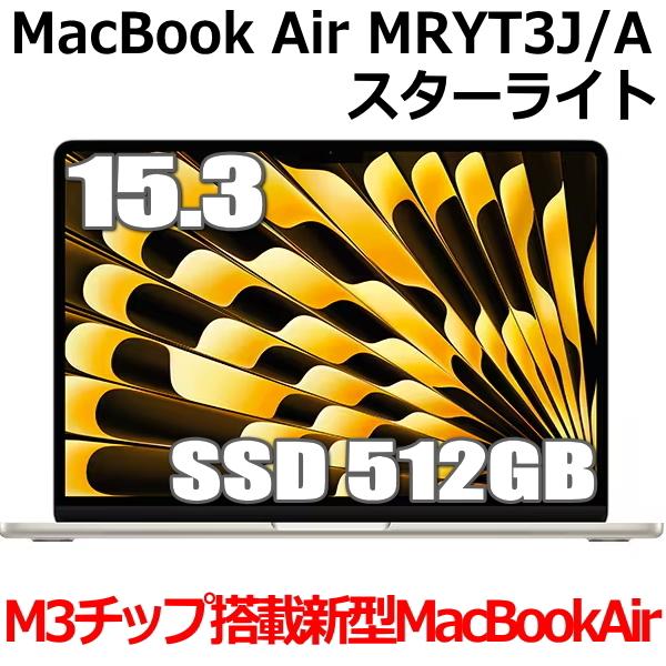 Apple MacBook Air M3 MRYT3J/A 15型 15.3インチ M3チップ SSD 512GB 