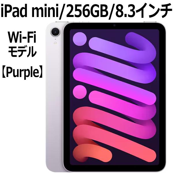 iPad Apple mini 8.3型 256GB MXNE3J/A パープル Wi-Fiモデル A17 Pro