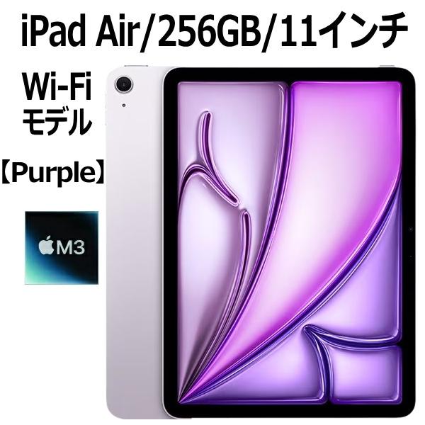iPad Air Apple 第7世代 11インチ 256GB MCA64J/A パープル Wi-Fi