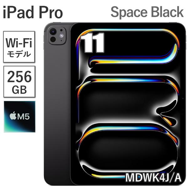 iPad Pro Apple 11インチ M5 256GB メモリ 12GB MDWK4J/A スペース