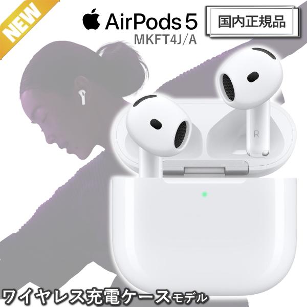 Apple AirPods 5 MKFT4J/A ワイヤレス充電ケース ノイズキャンセリング H2チップ IP57 国内正規品 新品 ワイヤレス イヤホン ワイヤレスイヤホン