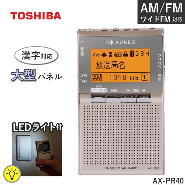 Aurex 東芝 AUREX ラジオ AX-PR40 AM FM ワイドFM LED ライト イヤホン