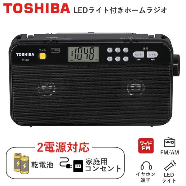 TOSHIBA 東芝 ラジオ TY-SR66 FM ワイドFM AM LEDライト 乾電池