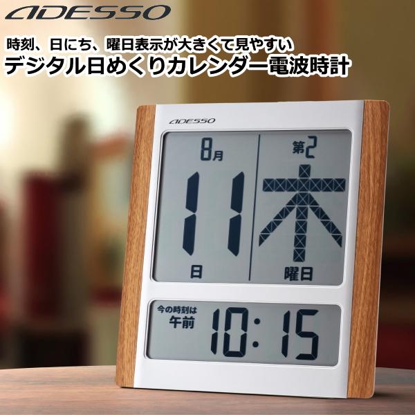 あすつく】アデッソ デジタル日めくりカレンダー電波時計 日付 曜日
