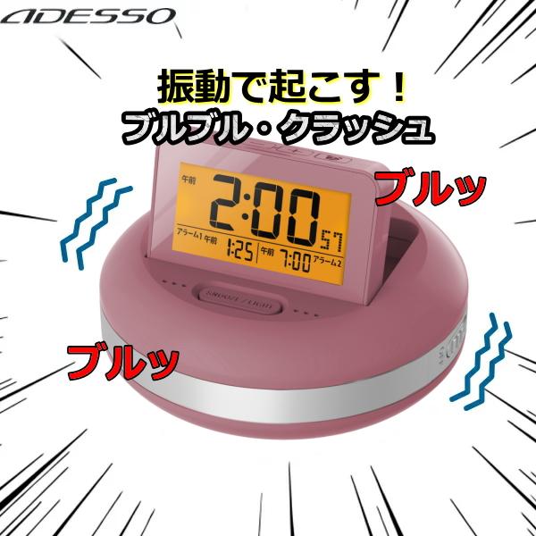 他サイト： 目覚まし時計 アデッソ MY-106RP ブルブルクラッシュ 寝坊・二度寝予防に！振動アラーム時計 ダブルアラーム スヌーズ  卓上 強力 振動 MY-106の商品画像