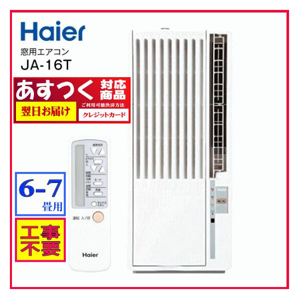 安いハイアール Ja 16の通販商品を比較 ショッピング情報のオークファン