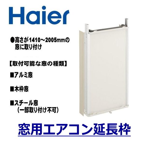 Haier 窓用エアコン延長枠 Ja E16d 取り付け高さ 1410 05mm Jae16d トライスリー 通販 Yahoo ショッピング