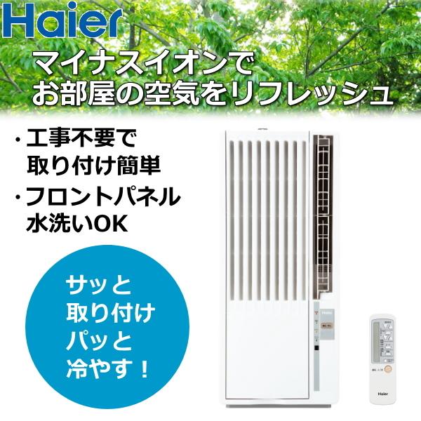 ハイアール 窓用エアコン 鉄骨 6 7畳 木造 4 4 5畳 工事不要 おやすみ運転 マイナスイオン Ja 16v ホワイト Haier Ja16v ウインドウエアコン 窓用 窓コン 4562117088587 トライスリー 通販 Yahoo ショッピング