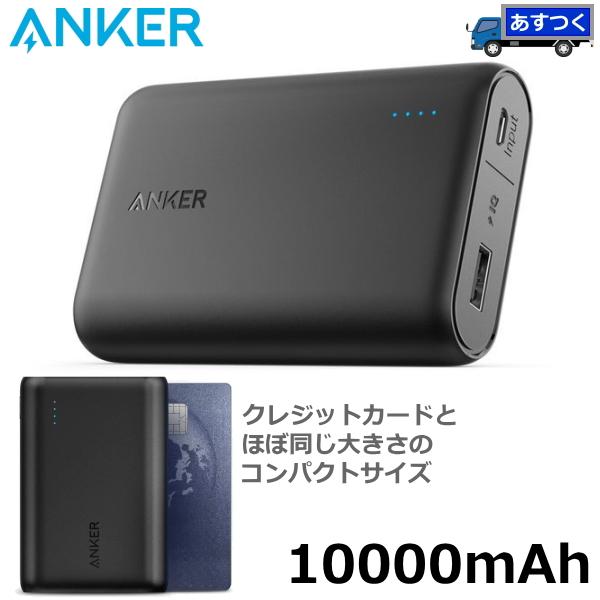 【あすつく】世界最小&amp;最軽量クラス 急速充電 Anker モバイルバッテリー 10000mAh 大容量 コンパクト アンカー PowerCore10000 A1263N11-9 A1263N11