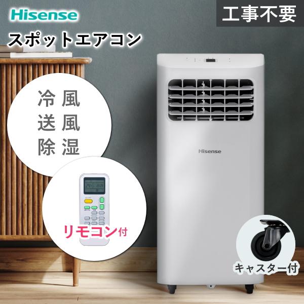 ハイセンス スポットエアコン HPAC-22H エアコン 冷風 除湿 送風