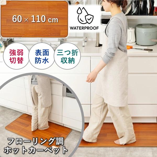 ■約 60 × 110 cmリビング、キッチン、テーブル下の足元暖房にピッタリの中サイズ■フローリング調ホットカーペット表面に防水加工を施しているため汚れに強く飲み物などをこぼしても、サッと拭き掃除可能■木目調のデザインお部屋のフローリング...