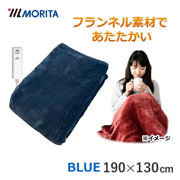 MORITA（モリタ） 電気毛布 MORITA TMB-K19FM-BL ダニ退治 手洗いOK
