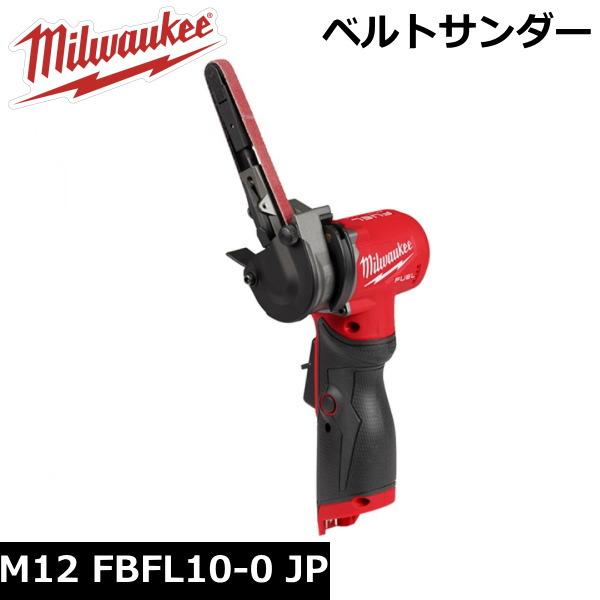 【国内正規品】ミルウォーキー M12 FBFL10-0 JP FUEL 10MM ベルトサンダー 12V Milwaukee FBFL100 工具 電動サンダー