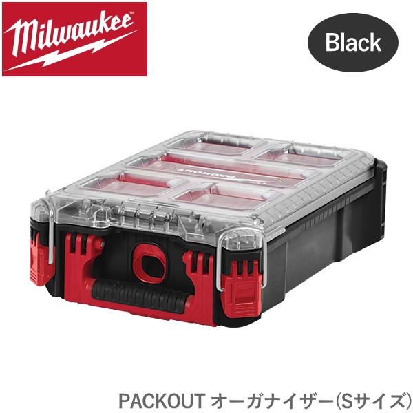 【国内正規品・限定カラー】  milwaukee PACKOUT オーガナイザー ブラック S サイズ 防水 ミルウォーキー 収納ケース 工具箱