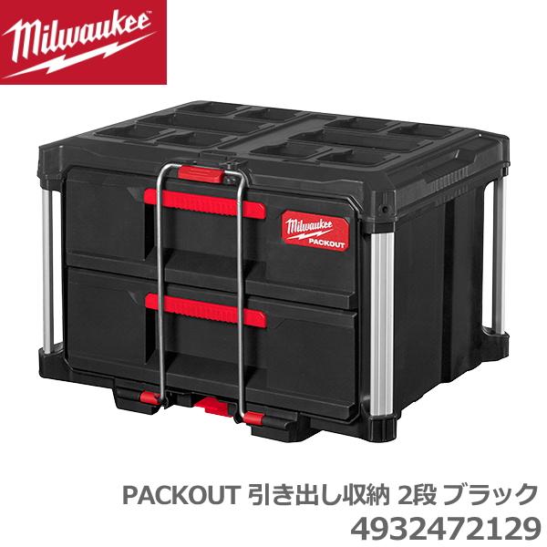 国内正規品 限定カラー milwaukee BLACK PACKOUT 引き出し収納 2段 4932472129 ブラック パックアウト 防水 ツールボックス ミルウォーキー