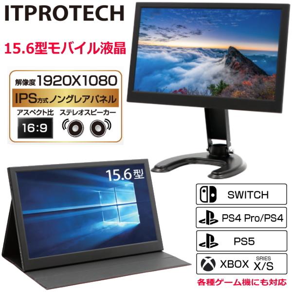 15 6型フルhdモバイルモニター 専用スタンド付属 Ips液晶 Itprotech ゲーム機対応 Ps3 Ps4 Ps5 Xbox Swich Lcd15hcc Ips Lcd15hccips トライスリー 通販 Yahoo ショッピング