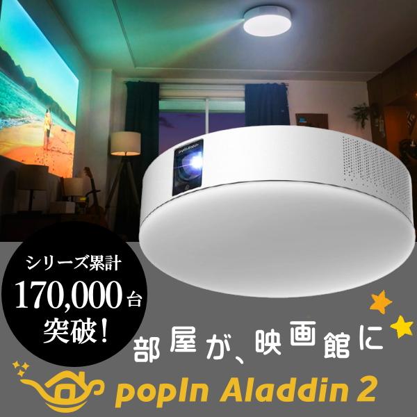 ポップインアラジン2 ホームシアター シーリングライト プロジェクター popIn Aladdin 2 フルHD ポップインアラジン2 照明 テレビ ハイエンドモデル PA20U01DJ