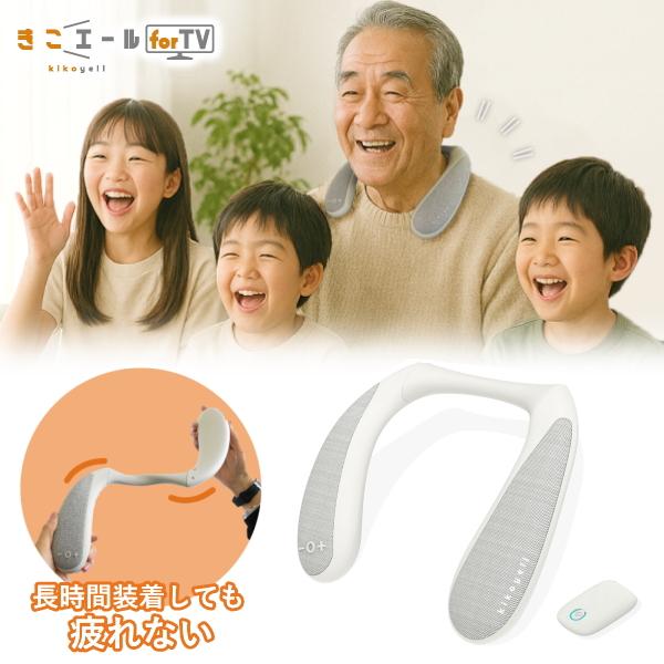 ネックスピーカー 首掛け テレビ スピーカー 高齢者 送信機付 高齢者用 首掛けスピーカー KE-NS1LG きこエール for TV KENS1LG KE-NS1 KENS1