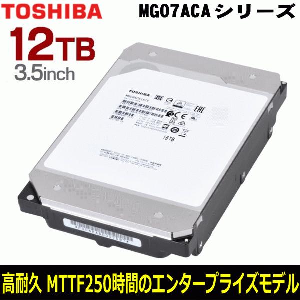 東芝 内蔵HDD 12TB 3.5インチ MG07ACA12TE MTTF250万時間