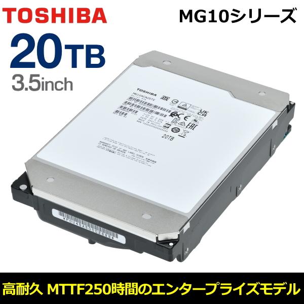 東芝 HDD 20TB 3.5インチ MG10ACA20TE MTTF250万時間 エンタープライズ...