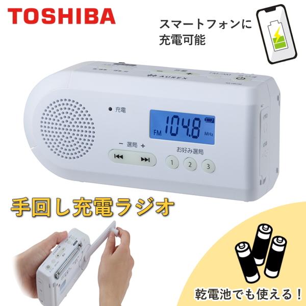 TOSHIBA（東芝） 手回し ラジオ AUREX AX-HRJ30 防災 AM FM ワイドFM