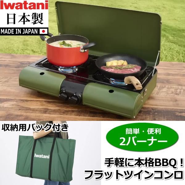 あすつく】イワタニ カセットコンロ バーベキューコンロ 2バーナー